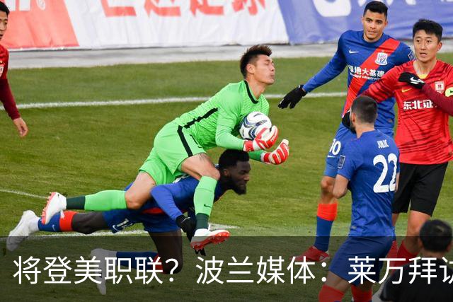 将登美职联？波兰媒体：莱万拜访芝加哥火焰并谈判，消除加盟疑虑