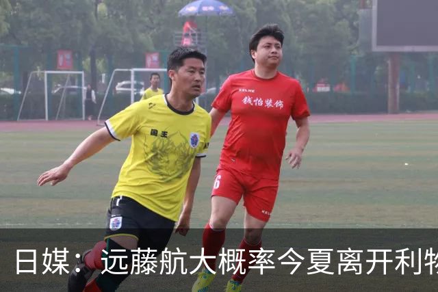 日媒：远藤航大概率今夏离开利物浦，多家沙特球队有意引进
