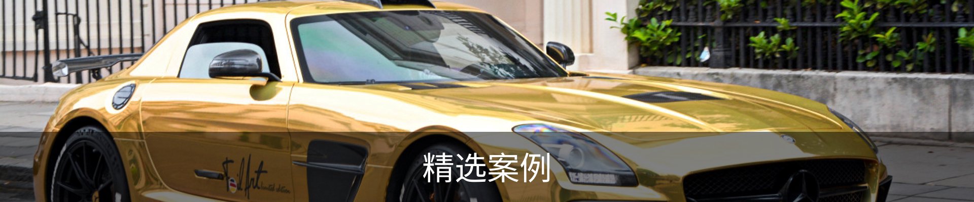 精选案例