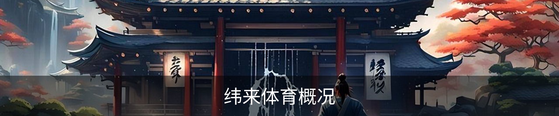 纬来体育概况